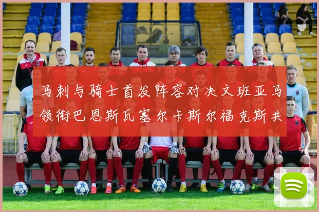 马刺与骑士首发阵容对决文班亚马领衔巴恩斯瓦塞尔卡斯尔福克斯共襄盛举