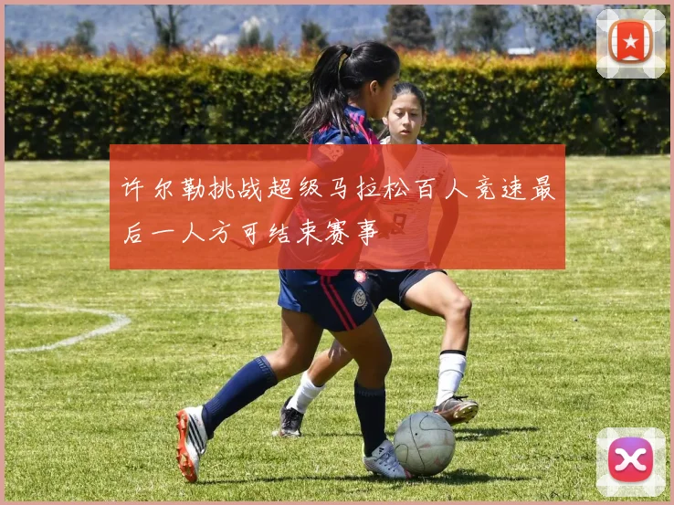 许尔勒挑战超级马拉松百人竞速最后一人方可结束赛事