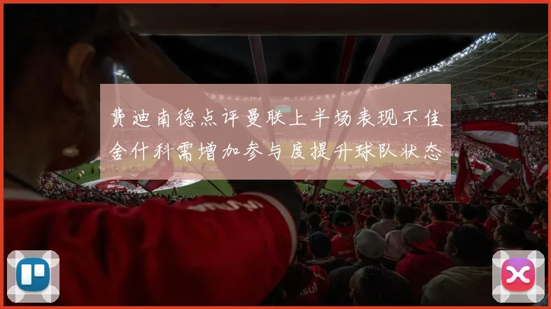 费迪南德点评曼联上半场表现不佳舍什科需增加参与度提升球队状态