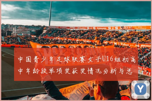 中国青少年足球联赛女子U16组初高中年龄段单项奖获奖情况分析与总结