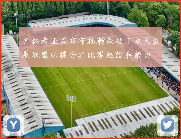 开拓者正式宣布杨瀚森被下放至发展联盟以提升其比赛经验和能力