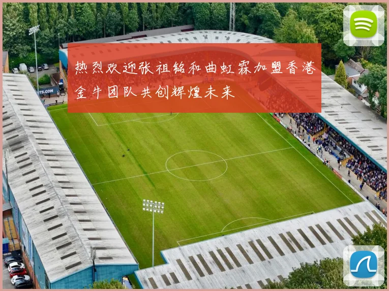 热烈欢迎张祖铭和曲虹霖加盟香港金牛团队共创辉煌未来