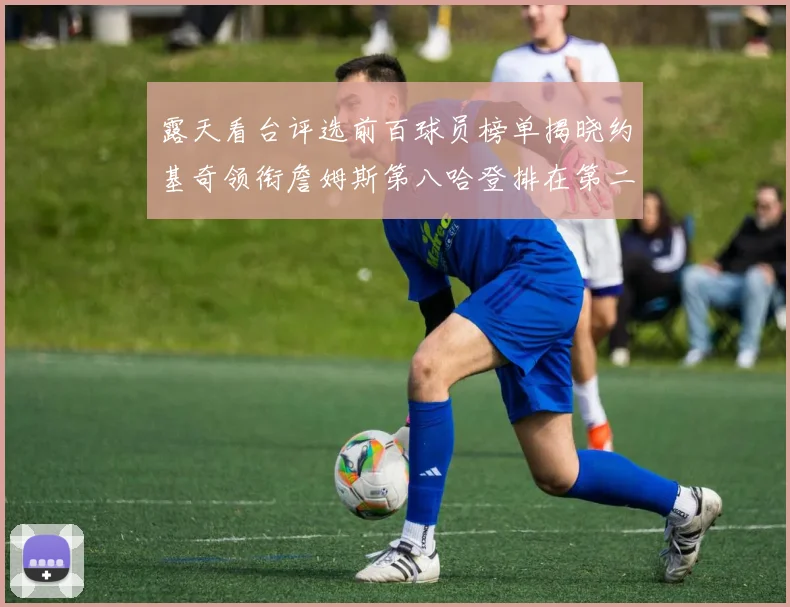 露天看台评选前百球员榜单揭晓约基奇领衔詹姆斯第八哈登排在第二十四位