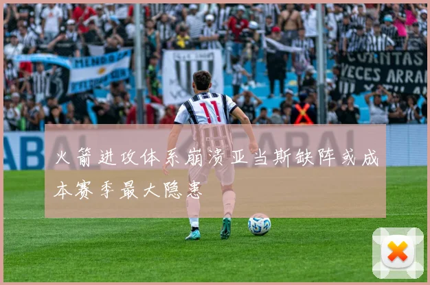 火箭进攻体系崩溃亚当斯缺阵或成本赛季最大隐患