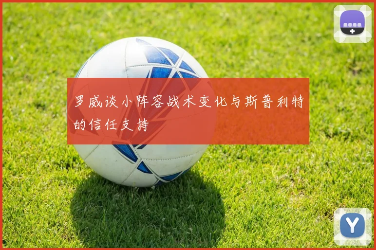 罗威谈小阵容战术变化与斯普利特的信任支持